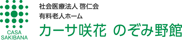 社会医療法人啓仁会 有料老人ホーム カーサ咲花 のぞみ野館