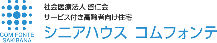 社会医療法人啓仁会 サービス付き高齢者向け住宅 シニアハウス コムフォンテ