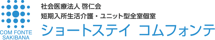 社会医療法人啓仁会 サービス付き高齢者向け住宅 シニアハウス コムフォンテ