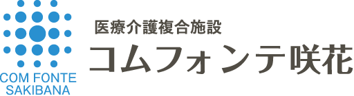 医療介護複合施設 コムフォンテ咲花