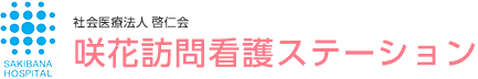 咲花訪問看護ステーション