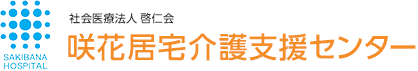 咲花居宅介護支援センター